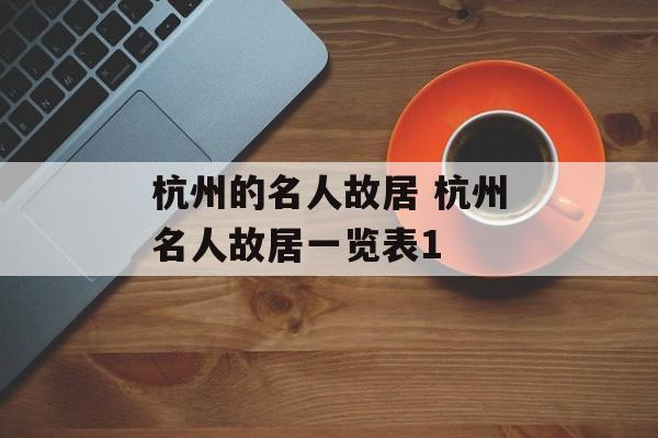 杭州的名人故居 杭州名人故居一览表1-第1张图片-