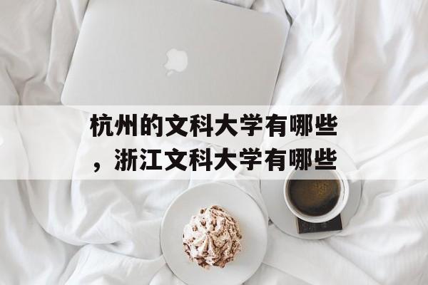 杭州的文科大学有哪些，浙江文科大学有哪些-第1张图片-