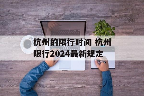 杭州的限行时间 杭州限行2024最新规定-第1张图片-