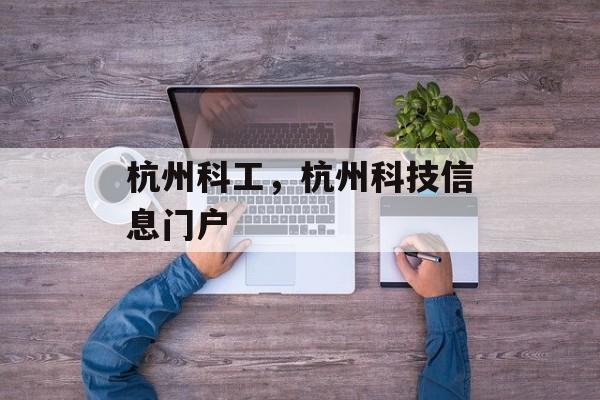 杭州科工，杭州科技信息门户-第1张图片-