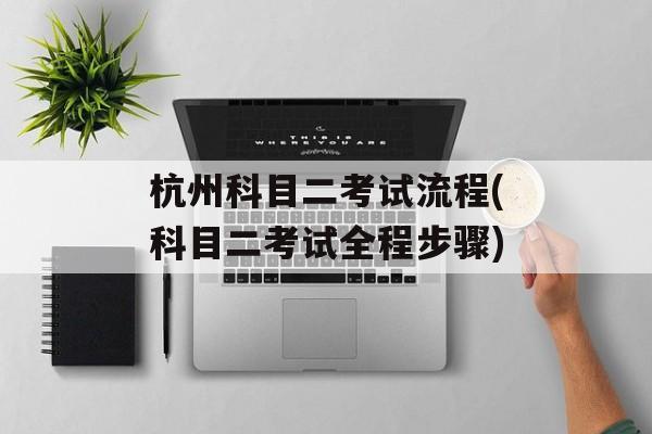 杭州科目二考试流程(科目二考试全程步骤)-第1张图片-