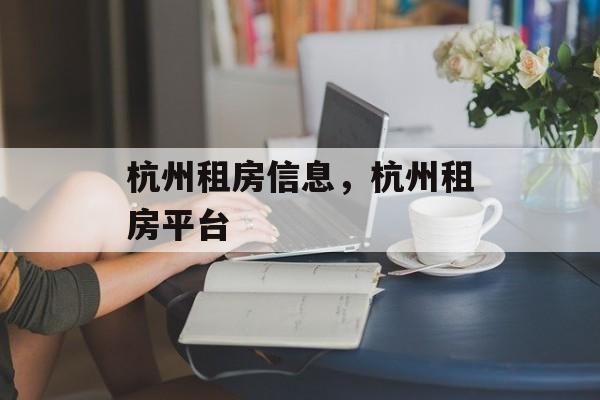 杭州租房信息，杭州租房平台-第1张图片-
