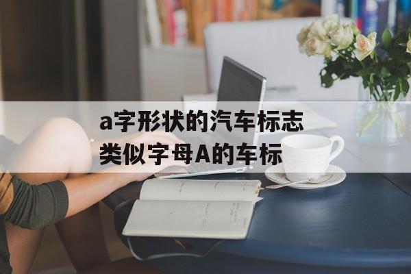 a字形状的汽车标志 类似字母A的车标-第1张图片-