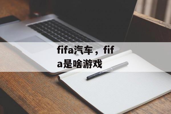 fifa汽车，fifa是啥游戏-第1张图片-