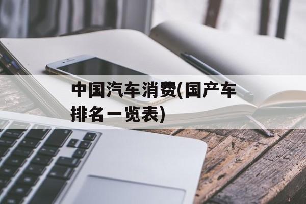 中国汽车消费(国产车排名一览表)-第1张图片-