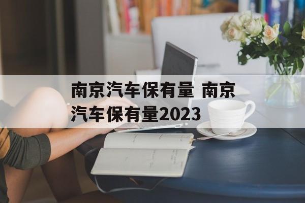南京汽车保有量 南京汽车保有量2023-第1张图片-