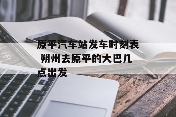 原平汽车站发车时刻表 朔州去原平的大巴几点出发-第1张图片-