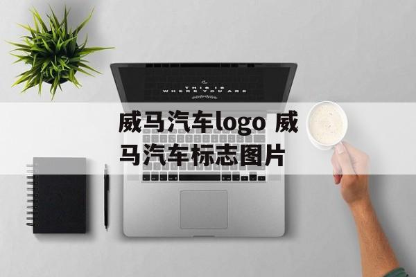 威马汽车logo 威马汽车标志图片-第1张图片-