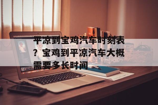 平凉到宝鸡汽车时刻表？宝鸡到平凉汽车大概需要多长时间-第1张图片-