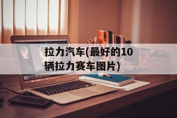 拉力汽车(最好的10辆拉力赛车图片)-第1张图片-