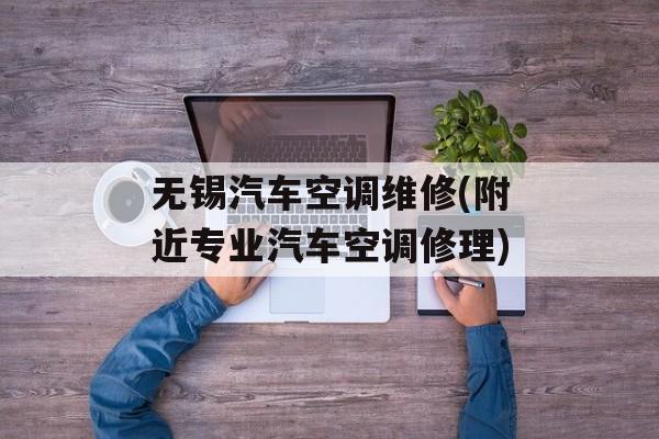 无锡汽车空调维修(附近专业汽车空调修理)-第1张图片-