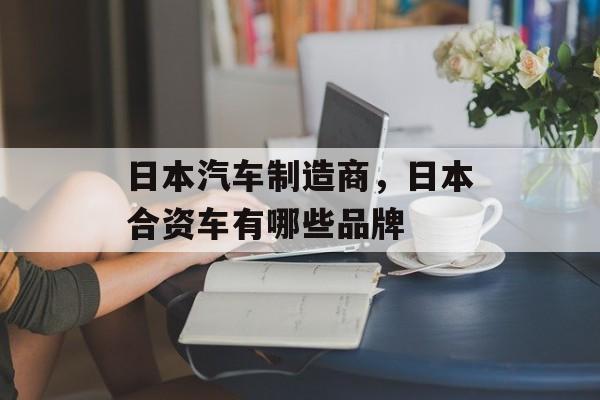 日本汽车制造商，日本合资车有哪些品牌-第1张图片-