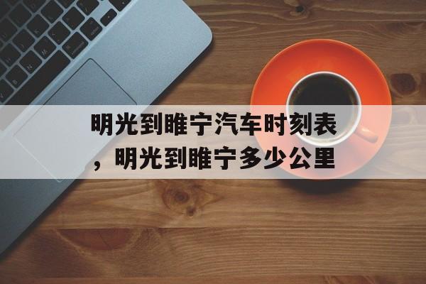 明光到睢宁汽车时刻表，明光到睢宁多少公里-第1张图片-
