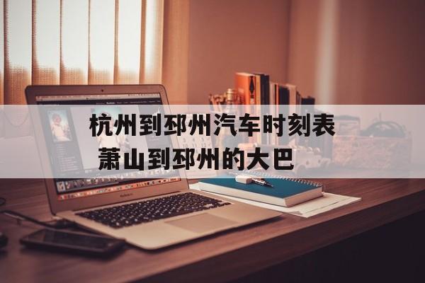 杭州到邳州汽车时刻表 萧山到邳州的大巴-第1张图片-