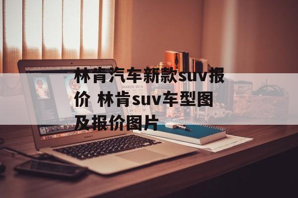 林肯汽车新款suv报价 林肯suv车型图及报价图片-第1张图片-