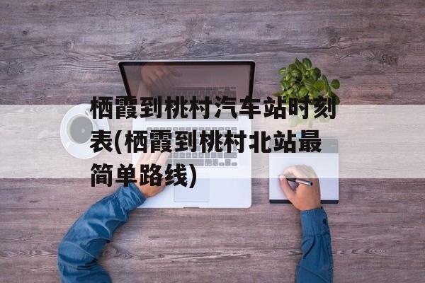 栖霞到桃村汽车站时刻表(栖霞到桃村北站最简单路线)-第1张图片-