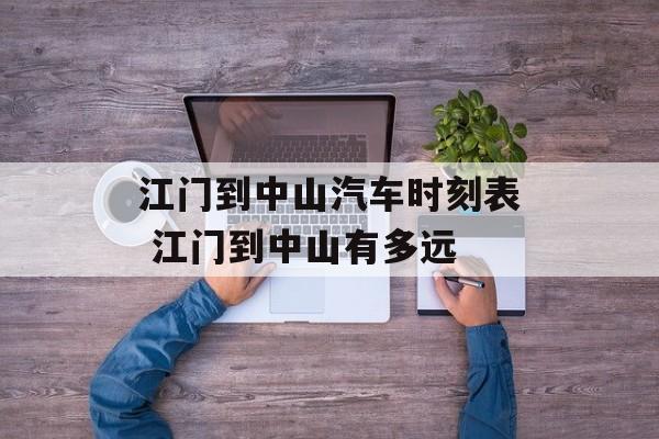 江门到中山汽车时刻表 江门到中山有多远-第1张图片-