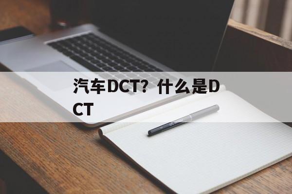 汽车DCT？什么是DCT-第1张图片-