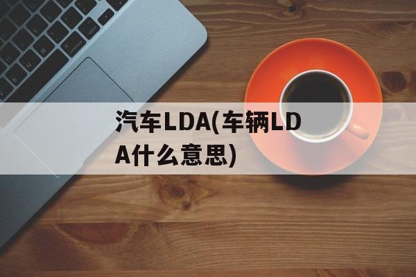 汽车LDA(车辆LDA什么意思)-第1张图片-
