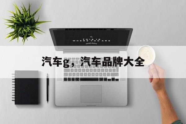 汽车g，汽车品牌大全-第1张图片-