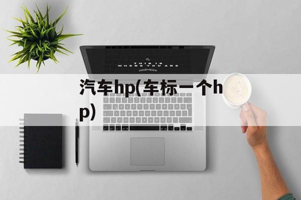 汽车hp(车标一个hp)-第1张图片-
