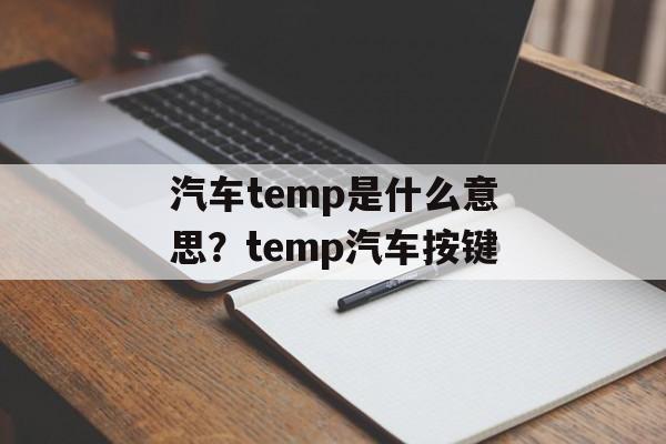 汽车temp是什么意思？temp汽车按键-第1张图片-