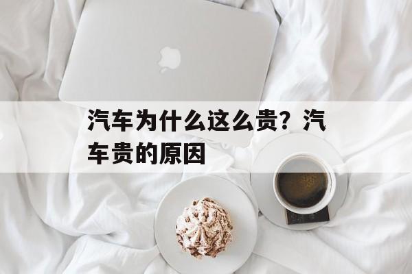 汽车为什么这么贵？汽车贵的原因-第1张图片-