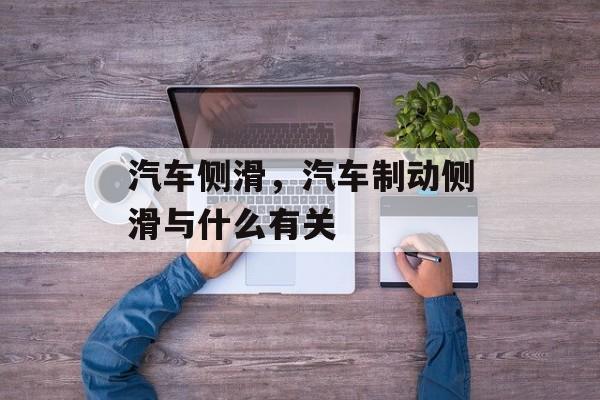 汽车侧滑，汽车制动侧滑与什么有关-第1张图片-
