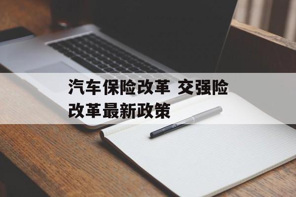 汽车保险改革 交强险改革最新政策-第1张图片-