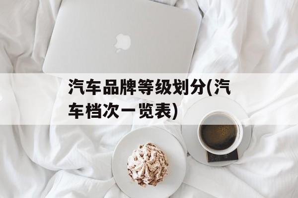 汽车品牌等级划分(汽车档次一览表)-第1张图片-