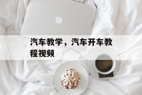 汽车教学，汽车开车教程视频-第1张图片-