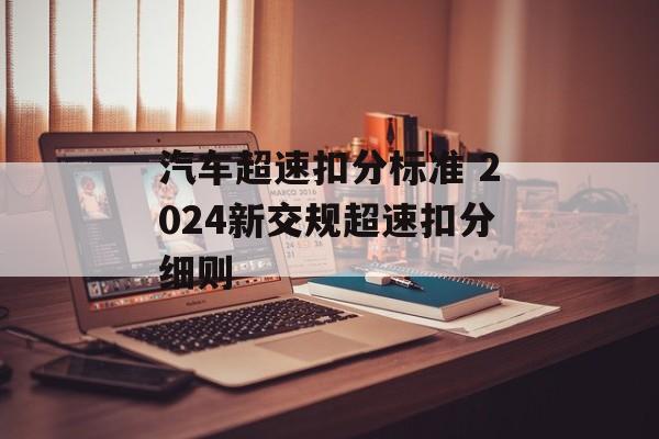 汽车超速扣分标准 2024新交规超速扣分细则-第1张图片-