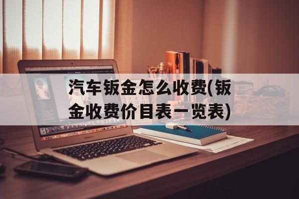 汽车钣金怎么收费(钣金收费价目表一览表)-第1张图片-