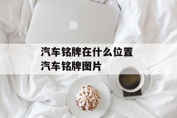 汽车铭牌在什么位置 汽车铭牌图片-第1张图片-