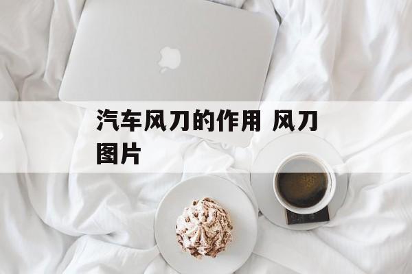 汽车风刀的作用 风刀图片-第1张图片-