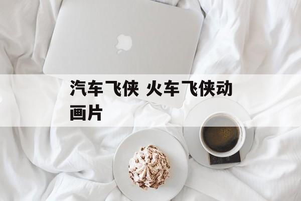 汽车飞侠 火车飞侠动画片-第1张图片-
