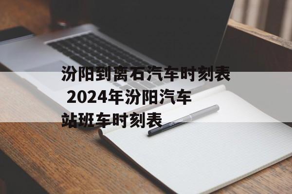 汾阳到离石汽车时刻表 2024年汾阳汽车站班车时刻表-第1张图片-