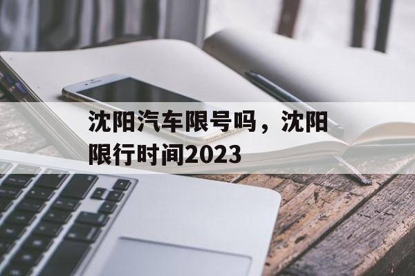 沈阳汽车限号吗，沈阳限行时间2023-第1张图片-