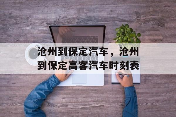 沧州到保定汽车，沧州到保定高客汽车时刻表-第1张图片-