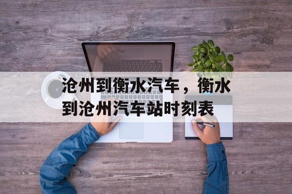 沧州到衡水汽车，衡水到沧州汽车站时刻表-第1张图片-