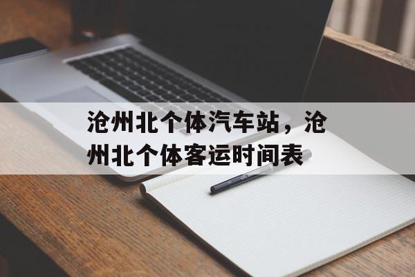 沧州北个体汽车站，沧州北个体客运时间表-第1张图片-