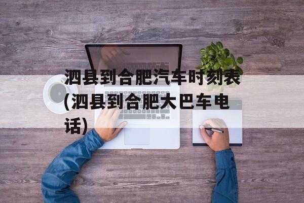 泗县到合肥汽车时刻表(泗县到合肥大巴车电话)-第1张图片-
