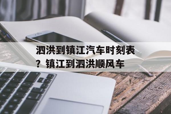 泗洪到镇江汽车时刻表？镇江到泗洪顺风车-第1张图片-