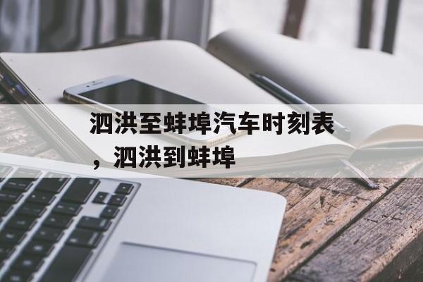 泗洪至蚌埠汽车时刻表，泗洪到蚌埠-第1张图片-