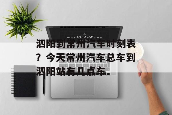 泗阳到常州汽车时刻表？今天常州汽车总车到泗阳站有几点车-第1张图片-