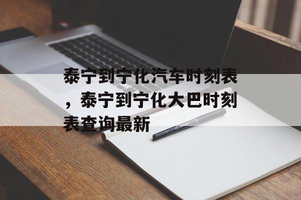 泰宁到宁化汽车时刻表，泰宁到宁化大巴时刻表查询最新-第1张图片-