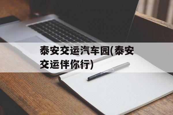 泰安交运汽车园(泰安交运伴你行)-第1张图片-