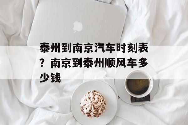 泰州到南京汽车时刻表？南京到泰州顺风车多少钱-第1张图片-