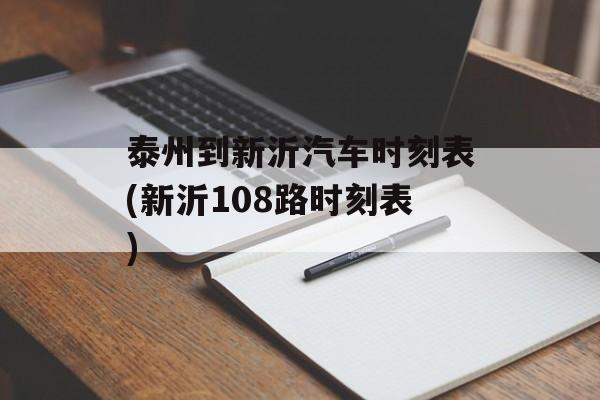 泰州到新沂汽车时刻表(新沂108路时刻表)-第1张图片-