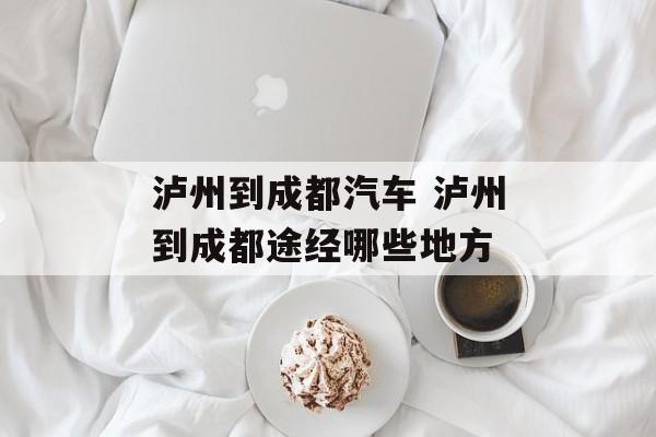 泸州到成都汽车 泸州到成都途经哪些地方-第1张图片-
